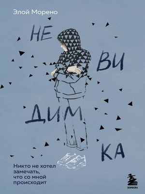 cover image of Невидимка. Никто не хотел замечать, что со мной происходит